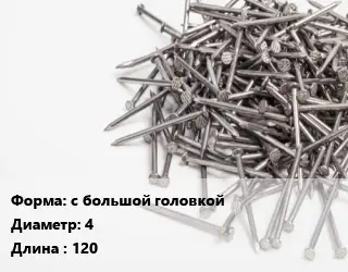 Гвоздь с большой головкой 4х120